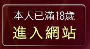 本人已滿18歲，離開s383影音live秀
