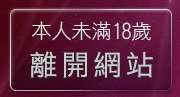 本人未滿18歲，離開s383影音live秀